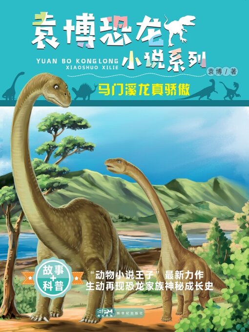 Title details for 马门溪龙真骄傲 by 袁博 - Available